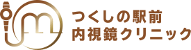 つくしの駅前内視鏡クリニック