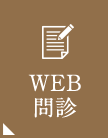 WEB問診