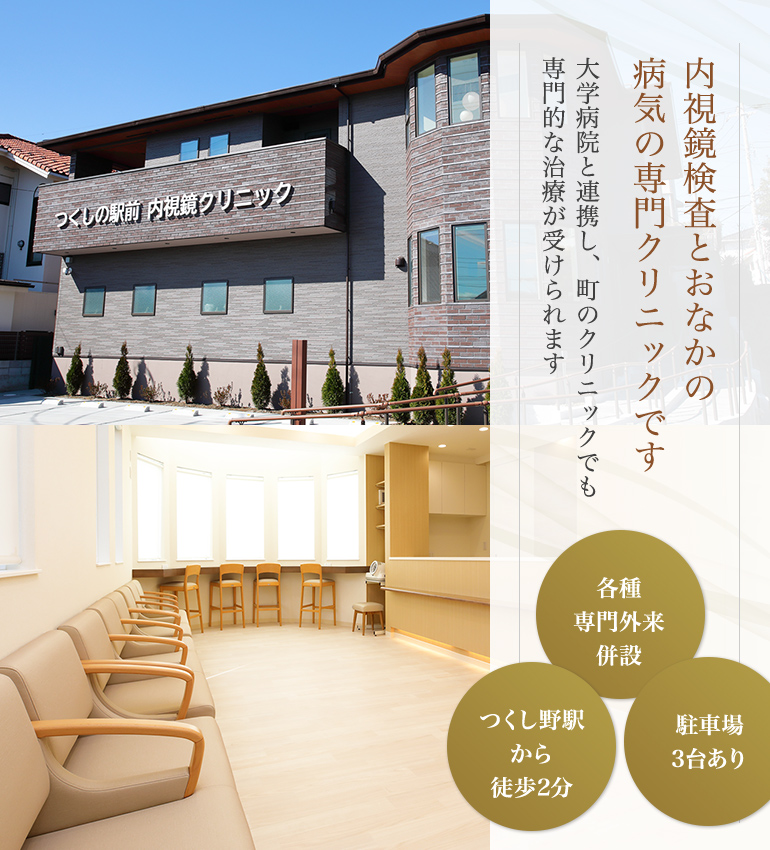 内視鏡検査とおなかの病気の専門クリニックです。