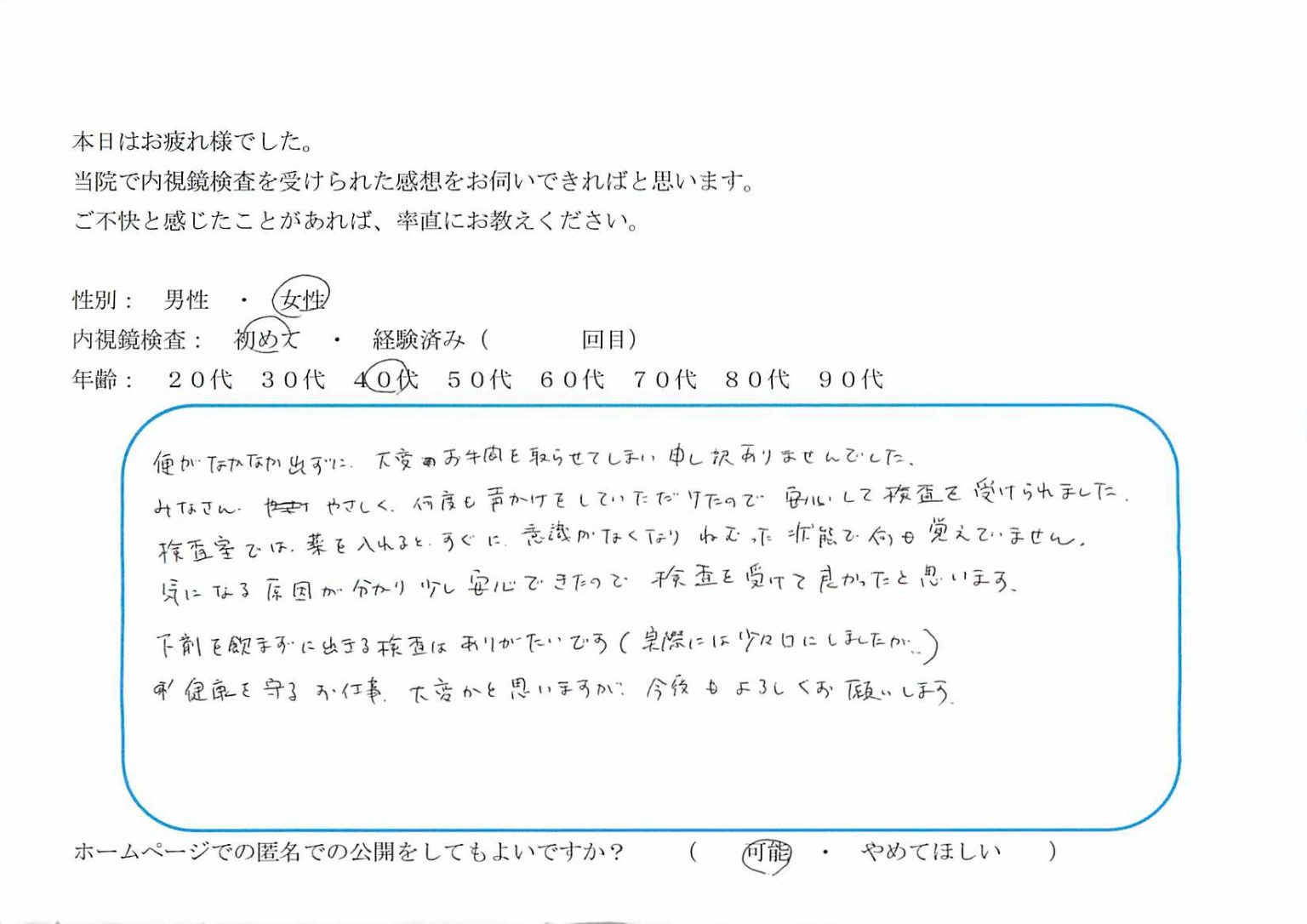 40代女性（はじめての内視鏡検査） つくしの駅前内視鏡クリニック